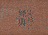 《中華五千年經典(精裝全六冊)》 《中華五千年經典(精裝全六冊)》