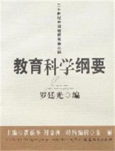 教育科學綱要 教育科學綱要