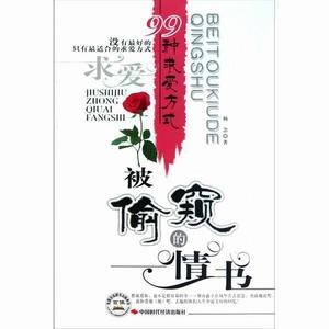 被偷窺的情書:99種求愛方式 被偷窺的情書:99種求愛方式