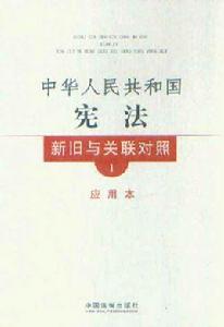 中華人民共和國憲法新舊與關聯對照 中華人民共和國憲法新舊與關聯對照