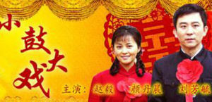 《小鼓大戲》 《小鼓大戲》