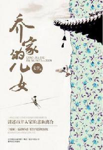 喬家的兒女 喬家的兒女