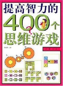 提高智力的400個思維遊戲 提高智力的400個思維遊戲