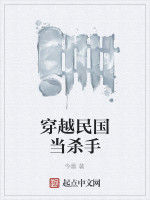 穿越民國當殺手