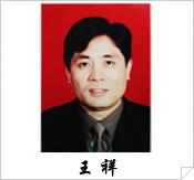 王祥[江蘇省測繪局副局長、局黨組成員]