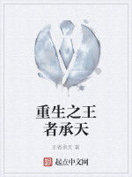 重生之王者承天 重生之王者承天