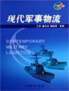 現代軍事物流
