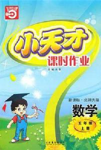 數學-五年級上冊-新課標·北-小天才課時作業 數學-五年級上冊-新課標·北-小天才課時作業