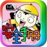 國小生安全手冊