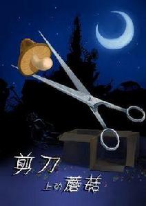 剪刀上的蘑菇