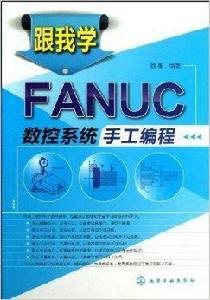 跟我學FANUC數控系統手工編程 跟我學FANUC數控系統手工編程