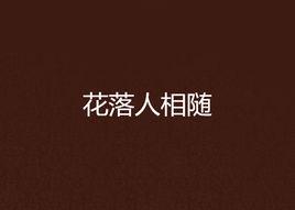 花落人相隨 花落人相隨