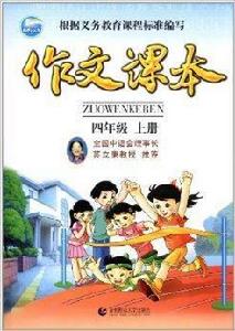 作文課本：4年級上冊