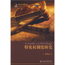 特免權制度研究