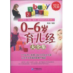 《0-6歲育兒經大全集》