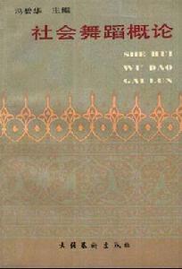 社會舞蹈概論 社會舞蹈概論