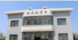 安丘地震台 安丘地震台