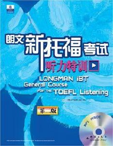 新托福考試聽力特訓 新托福考試聽力特訓