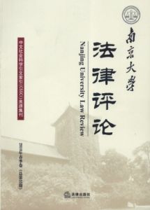《南京大學法律評論》 《南京大學法律評論》