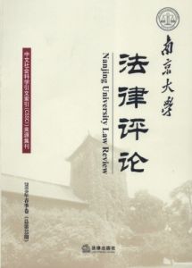 《南京大學法律評論》