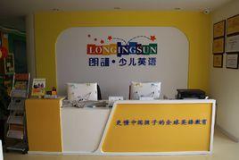 濟南朗寧教育諮詢有限公司 濟南朗寧教育諮詢有限公司