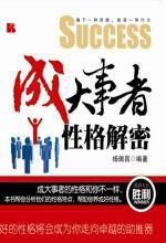《成大事者性格解密》 《成大事者性格解密》
