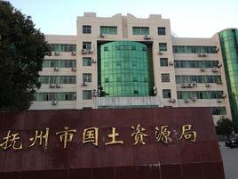 撫州市國土資源局 撫州市國土資源局