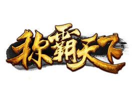 稱霸天下 稱霸天下