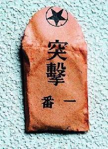 日軍安全套:“突擊一號”