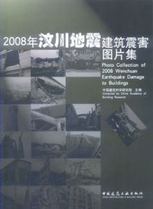 2008年汶川地震建築震害圖片集 2008年汶川地震建築震害圖片集