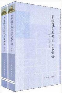 費孝通民族研究文集新編 費孝通民族研究文集新編