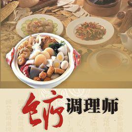 食療調理師 食療調理師