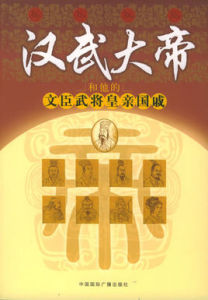 漢武大帝和他的文臣武將皇親國戚 漢武大帝和他的文臣武將皇親國戚