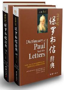 21世紀保羅書信辭典 21世紀保羅書信辭典