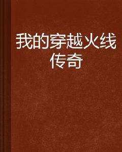 我的穿越火線傳奇 我的穿越火線傳奇