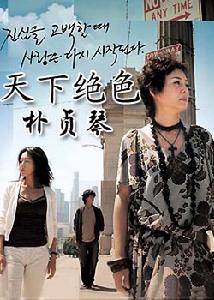 天下絕色朴貞琴