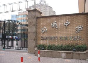 上海市向明中學 上海市向明中學