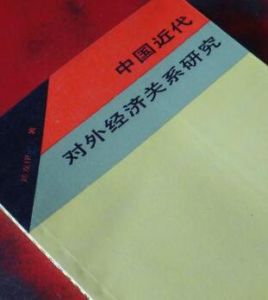 《中國近代對外經濟關係研究》 《中國近代對外經濟關係研究》