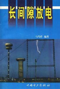 長間隙放電 長間隙放電