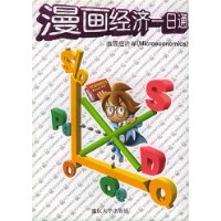 漫畫經濟一日通 漫畫經濟一日通