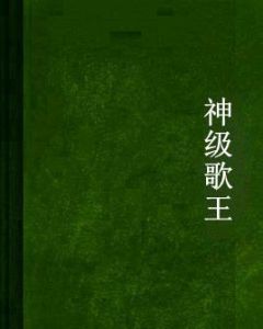 神級歌王