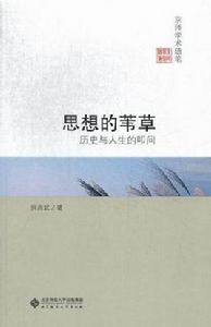 思想的葦草 思想的葦草