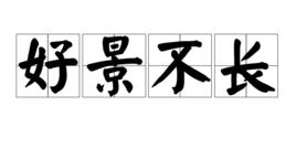 好景不長 好景不長