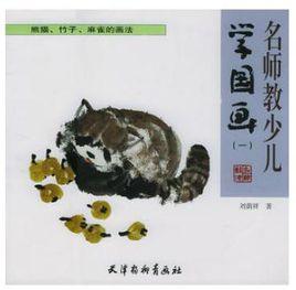 名師教少兒學國畫·1 名師教少兒學國畫·1