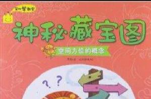 艾比學數學·神秘藏寶圖:空間方位的概念 艾比學數學·神秘藏寶圖:空間方位的概念