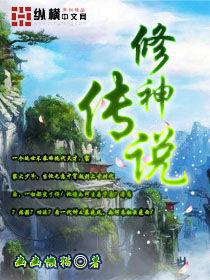 修神傳說 修神傳說