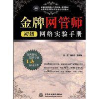 金牌網管師初級網路實驗手冊 金牌網管師初級網路實驗手冊