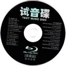 試音碟 試音碟