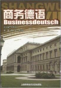 商務德語 商務德語