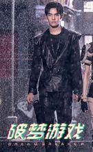 《破夢遊戲之不醒城》飾演南極